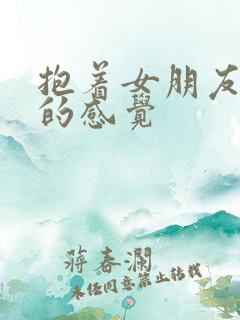 抱着女朋友压枪的感觉