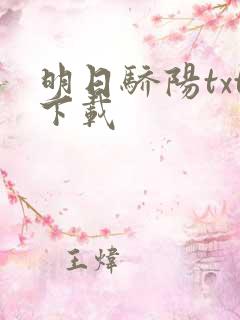 明日骄阳txt下载