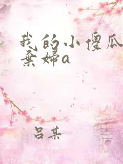 我的小傻瓜by弃妇a