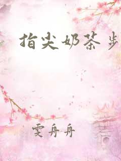 指尖奶茶步兵团