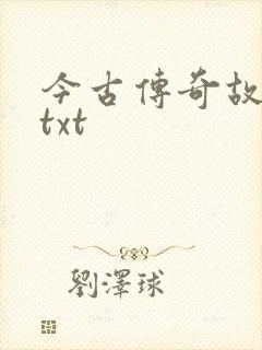 今古传奇故事版txt