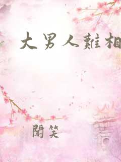 大男人难相处