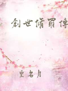 创世修罗传