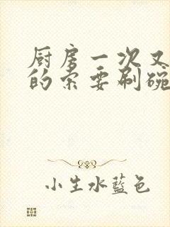 厨房一次又一次的索要刷碗穆天阳