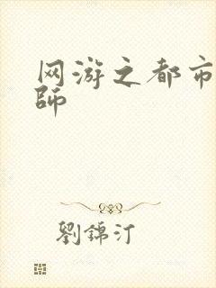 网游之都市大法师