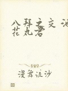 八拜之交 酒宅花丸君