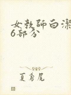 女教师白洁第96部分