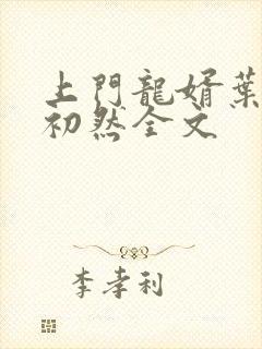 上门龙婿叶辰萧初然全文