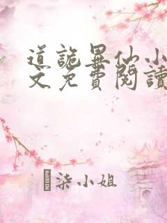 道诡异仙小说全文免费阅读