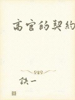 高官的契约情人