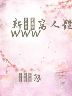新妺妺窝人体色WWW