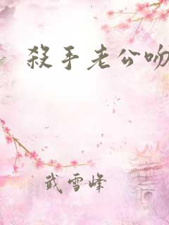 杀手老公吻上瘾