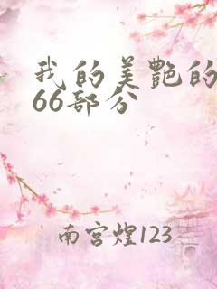 我的美艳的岳第66部分