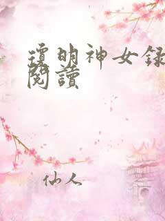 琼明神女录免费阅读