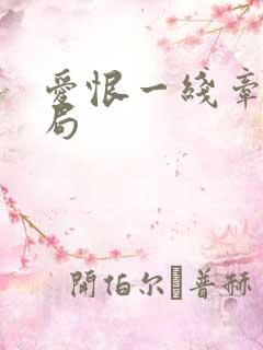 爱恨一线牵大结局