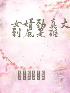 女婿劲真大枪枪到底是谁