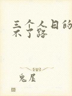 三个人日的我走不了路