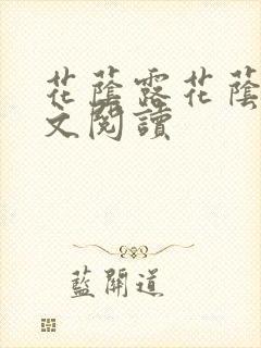 花荫露花荫露全文阅读