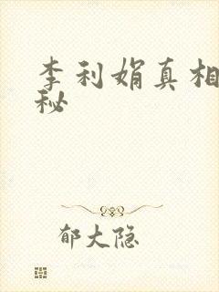 李利娟真相大揭秘