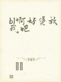 bl啊好烫放了我吧