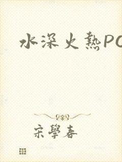 水深火热PO