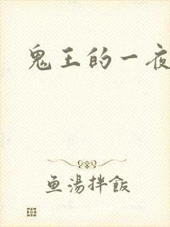 鬼王的一夜弃妃