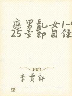 恋男乱女1-925章节目录txt