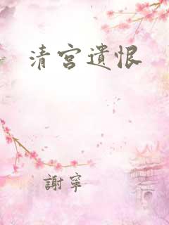 清宫遗恨