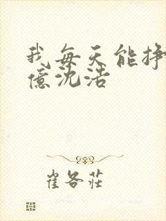 我每天能挣一个亿沈浩