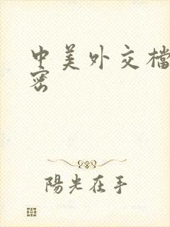 中美外交档案解密