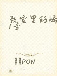 教室里的娇喘01章