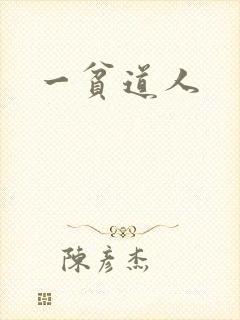 一贫道人