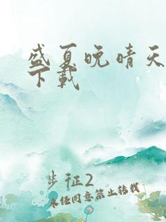 盛夏晚晴天全集下载