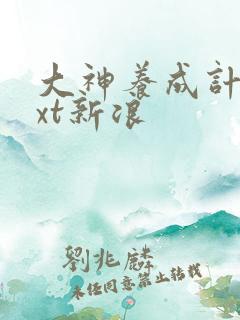 大神养成计划txt新浪