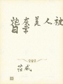 炮灰美人被浇灌日常