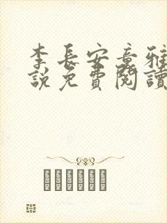 李长安童雅思小说免费阅读