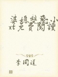 婆媳双飞小说txt免费阅读