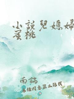 小说儿媳妇的水蜜桃