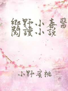 乡野小春医免费阅读小说