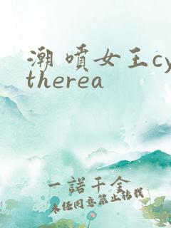 潮 喷女王cytherea