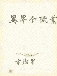 异界全职业导师