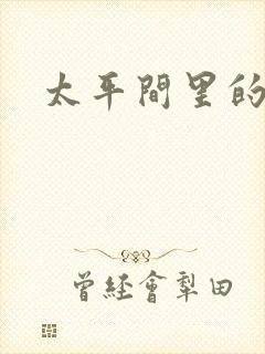 太平间里的恶魔