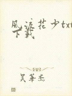 风流花少txt下载