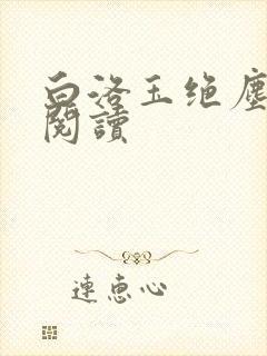 白洛玉绝尘免费阅读