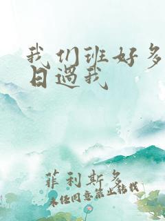 我们班好多男生日过我