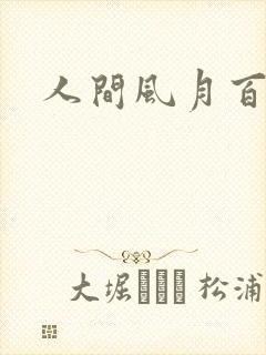 人间风月百花宫