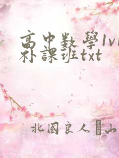 高中数学1v1补课班txt