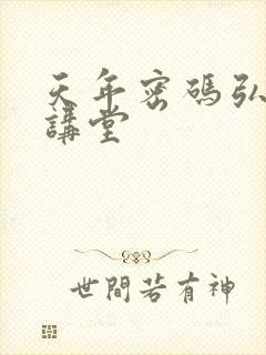 天年密码弘医大讲堂