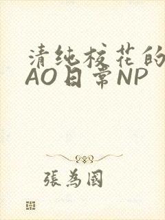清纯校花的被CAO日常NP