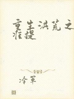 重生洪荒之我是准提